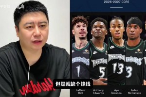 大史：森林狼补个锋线，能否挑战马刺雷霆？